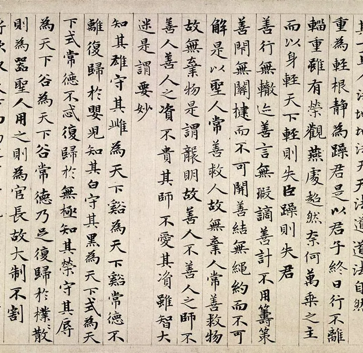 赵孟頫小楷道德经卷_18