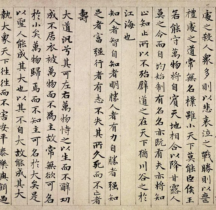 赵孟頫小楷道德经卷_16