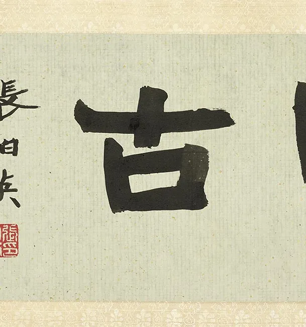 王铎草书《琅华馆师古帖》卷_37