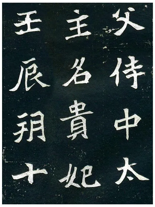 北魏《王诵妻元氏墓志》墨拓 (25)