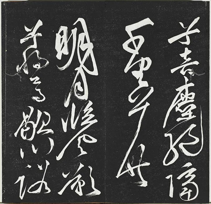 垂裕阁法帖《祝允明草书书宋谢庄月赋》墨拓_05