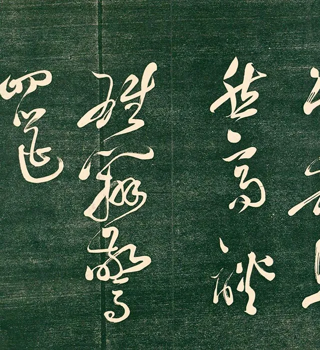祝允明草书《书饮中八仙歌》法帖_04