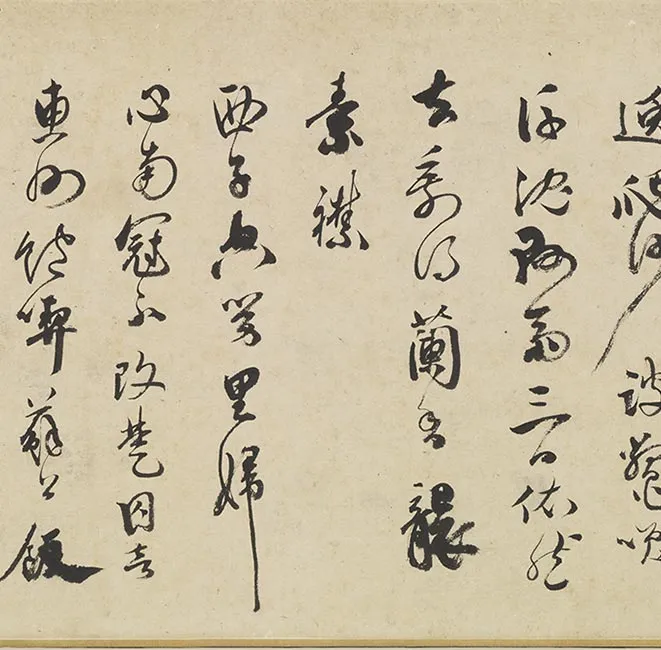 祝允明墨林藻海卷_34