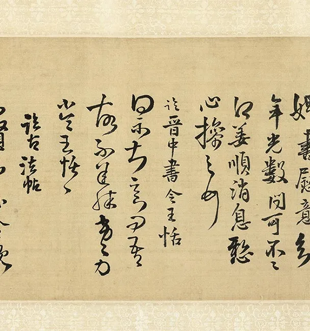 王铎草书《琅华馆师古帖》卷_30