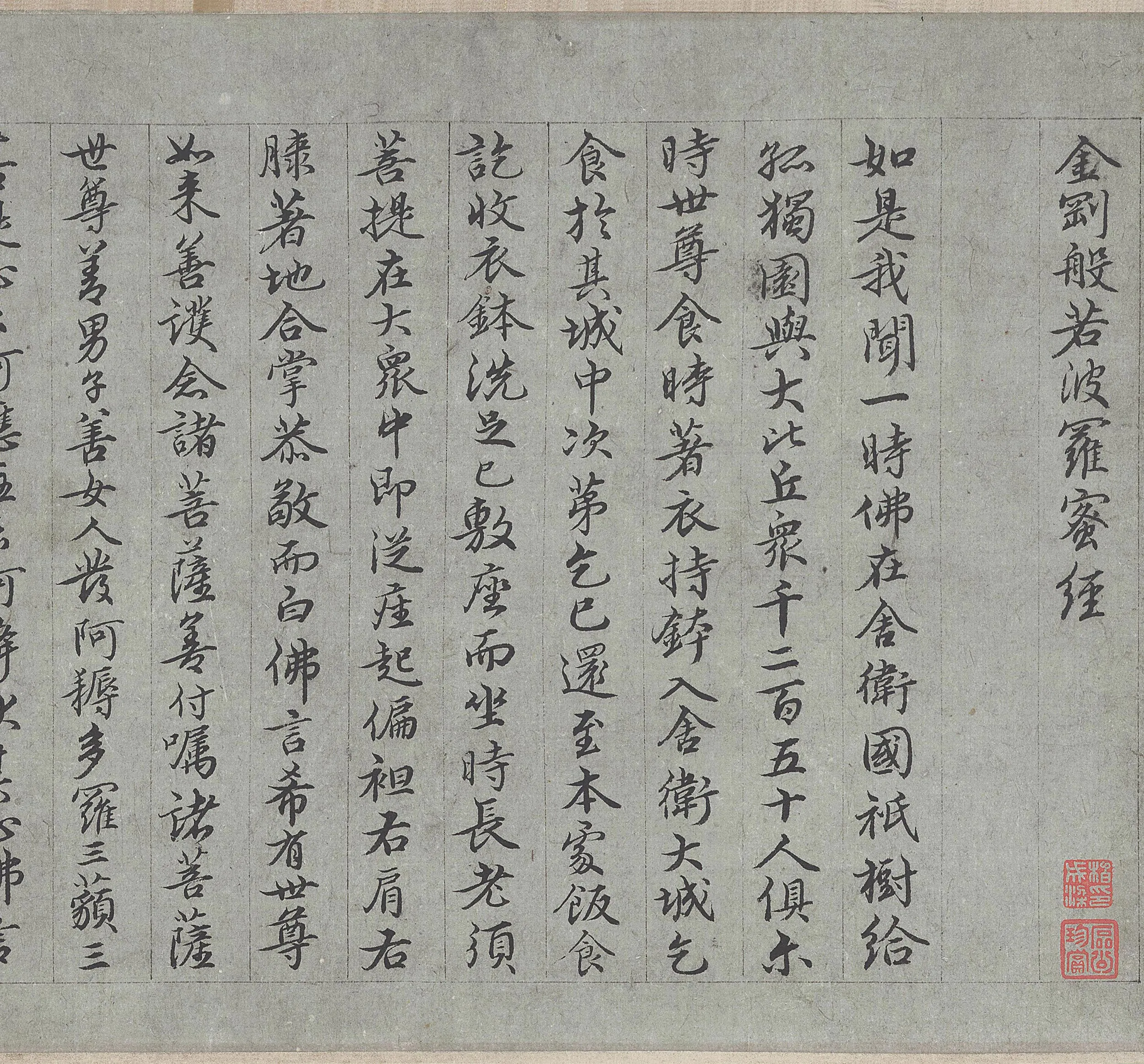 王绂行书《金刚经》高清大图局部-1