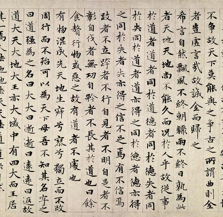 赵孟頫小楷道德经卷_19