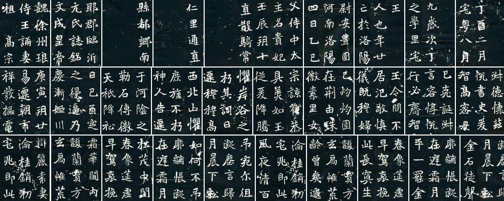北魏《王诵妻元氏墓志》墨拓