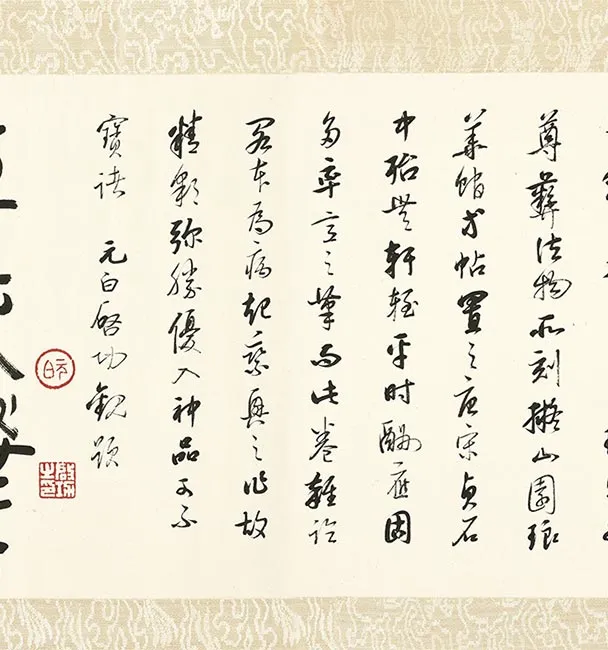 王铎草书《琅华馆师古帖》卷_02