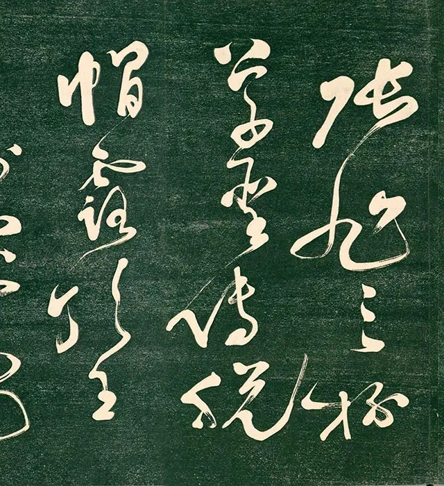 祝允明草书《书饮中八仙歌》法帖_06