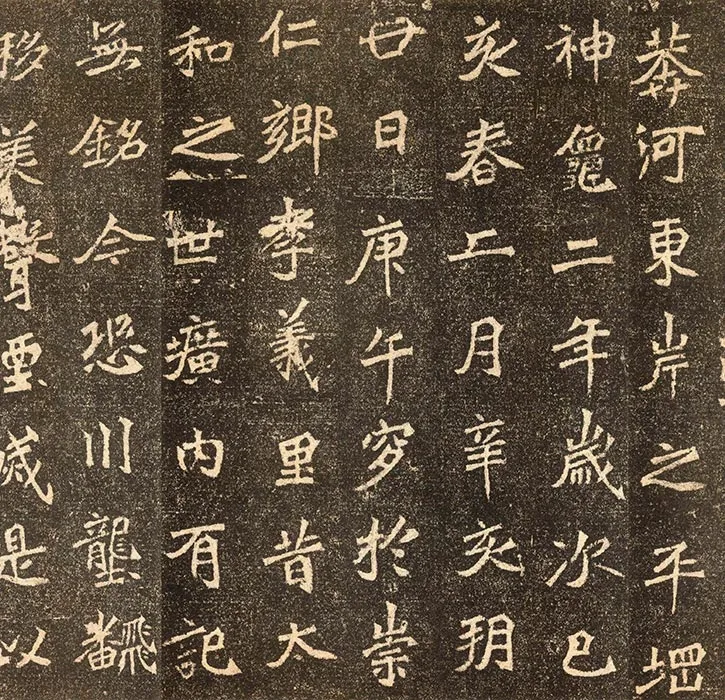 高道悦墓志 (4)