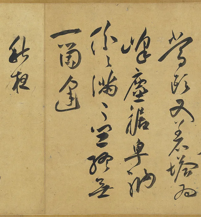 祝允明行草书《七言律诗九首》卷_13