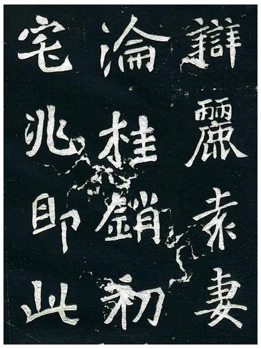 北魏《王诵妻元氏墓志》墨拓 (10)