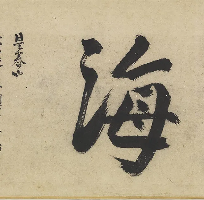 祝允明墨林藻海卷_38