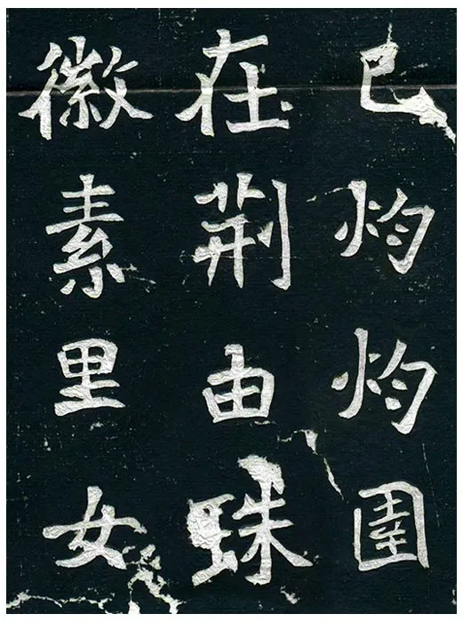 北魏《王诵妻元氏墓志》墨拓 (14)