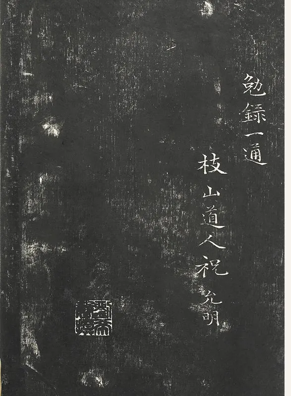 祝允明小楷书法《书杜甫雕赋并表》法帖墨拓_02