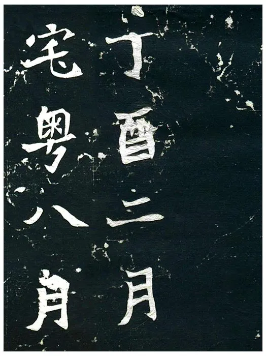 北魏《王诵妻元氏墓志》墨拓 (21)