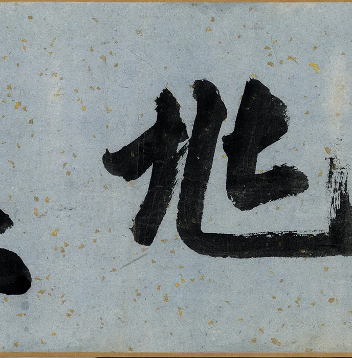祝允明小楷书《书宋儒六贤传志》卷_21
