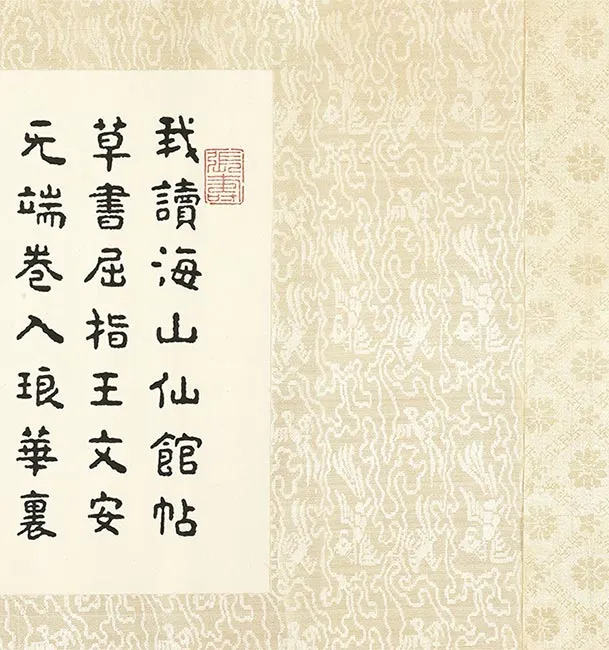 王铎草书《琅华馆师古帖》卷_06