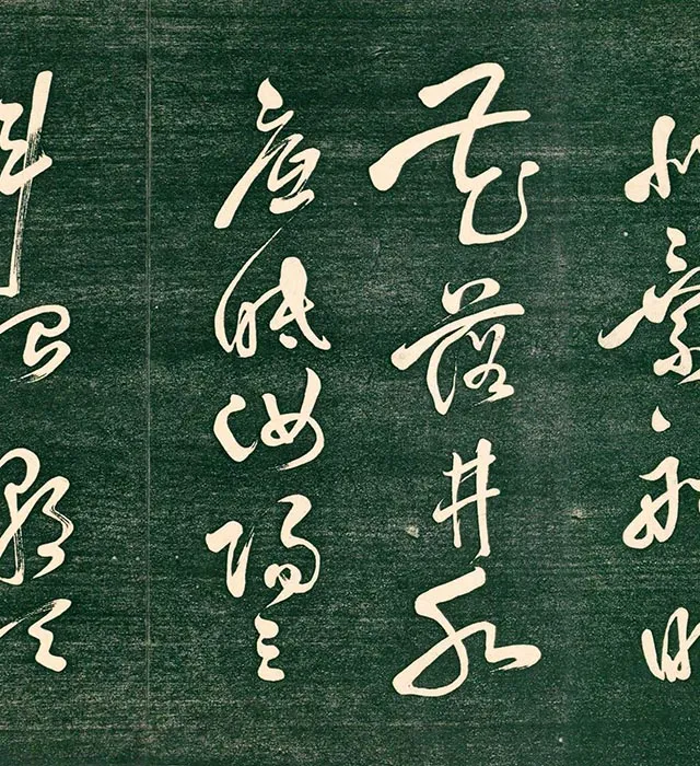 祝允明草书《书饮中八仙歌》法帖_14