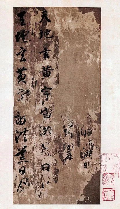 智永真草千字文册 (50)
