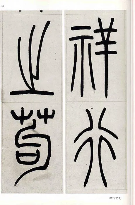 吴熙载篆书书法崔子玉座右铭四屏_03