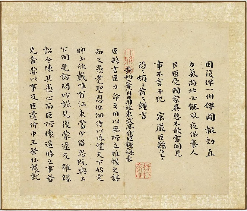 王宠小楷书《荐季直表、力命帖、黄庭经等帖》册 (11)