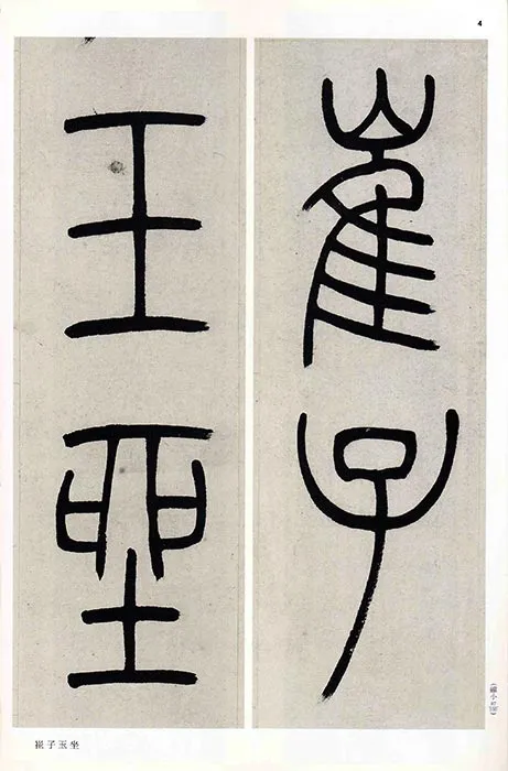 吴熙载篆书书法崔子玉座右铭四屏_26