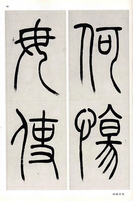 吴熙载篆书书法崔子玉座右铭四屏_15