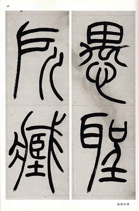 吴熙载篆书书法崔子玉座右铭四屏_13