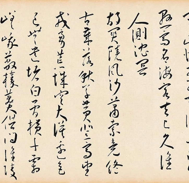 王宠草书《李白古风诗卷》_02