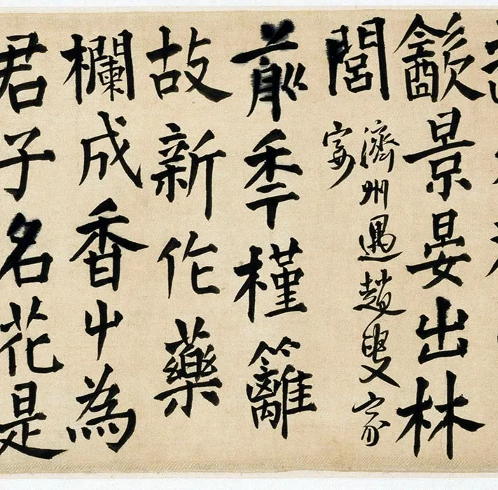 王铎楷书王维诗卷_09