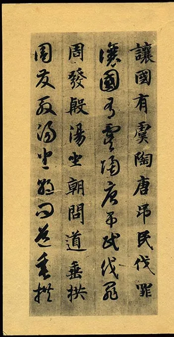 隋智永《真草千字文册》-(63)