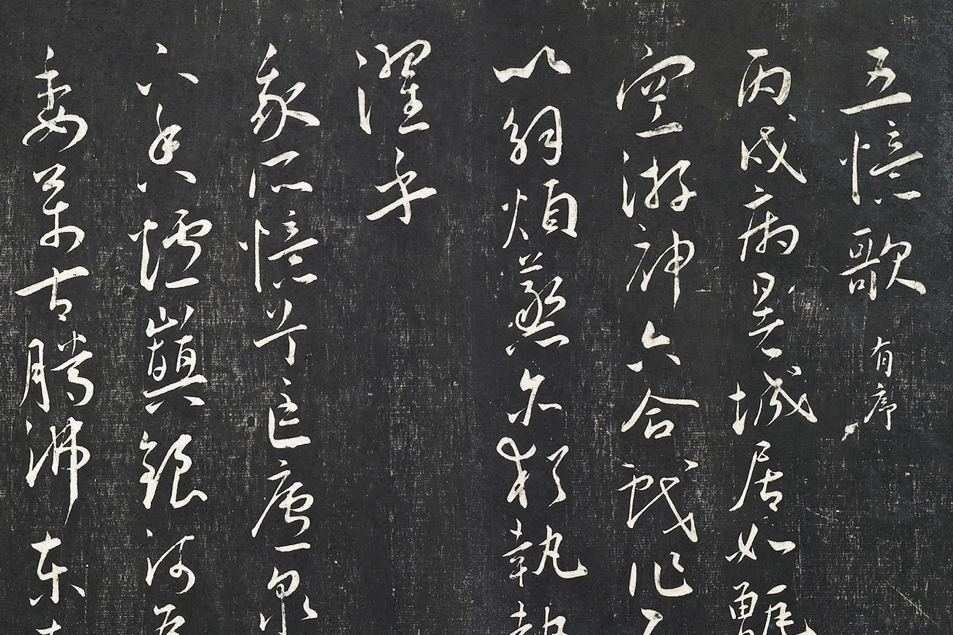 王宠行草书《五忆歌并序》法帖墨拓- 书法作品高清大图下载- 集古作网