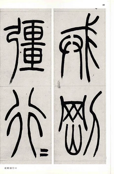 吴熙载篆书书法崔子玉座右铭四屏_08