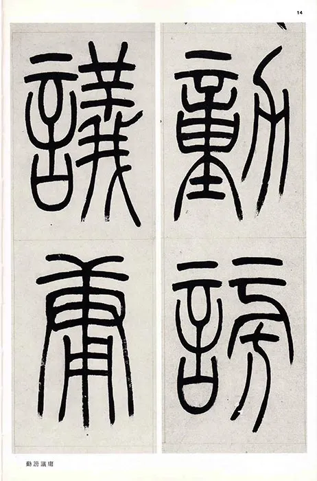 吴熙载篆书书法崔子玉座右铭四屏_16