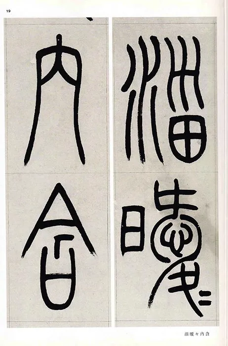 吴熙载篆书书法崔子玉座右铭四屏_11