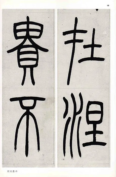吴熙载篆书书法崔子玉座右铭四屏_12