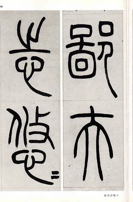 吴熙载篆书书法崔子玉座右铭四屏_07