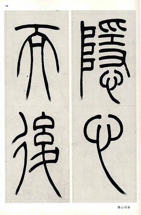 吴熙载篆书书法崔子玉座右铭四屏_17