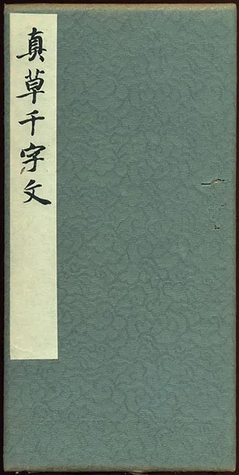 隋智永《真草千字文册》-(69)