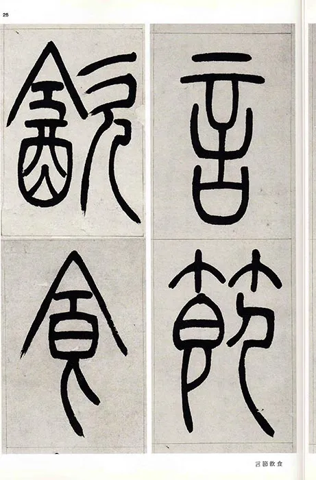 吴熙载篆书书法崔子玉座右铭四屏_05