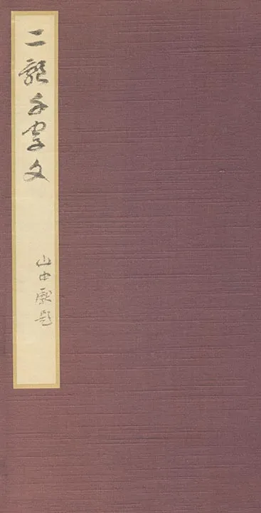 智永真草千字文册 (51)
