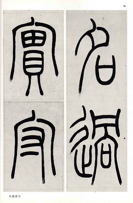 吴熙载篆书书法崔子玉座右铭四屏_14
