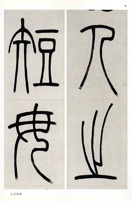 吴熙载篆书书法崔子玉座右铭四屏_24