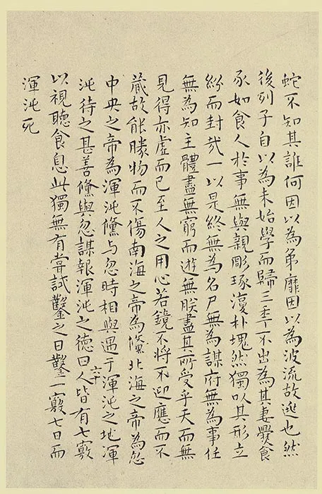王宠小楷书《南华经》 (3)
