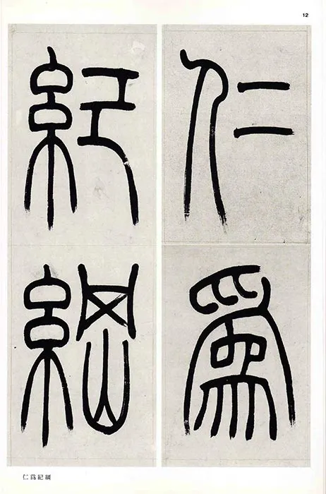 吴熙载篆书书法崔子玉座右铭四屏_18