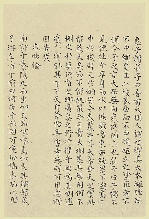 王宠小楷书《南华经》 (21)