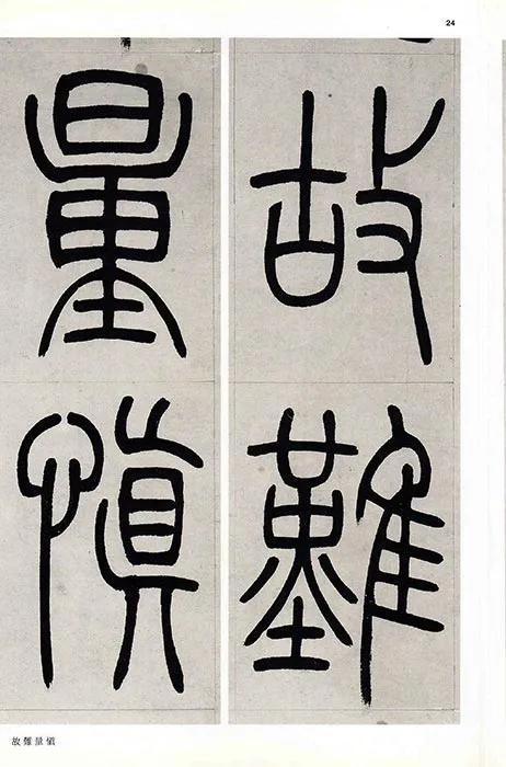 吴熙载篆书书法崔子玉座右铭四屏_06