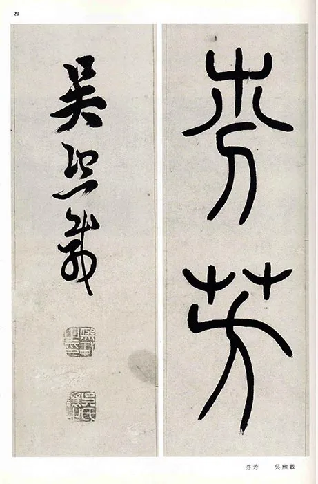 吴熙载篆书书法崔子玉座右铭四屏_01