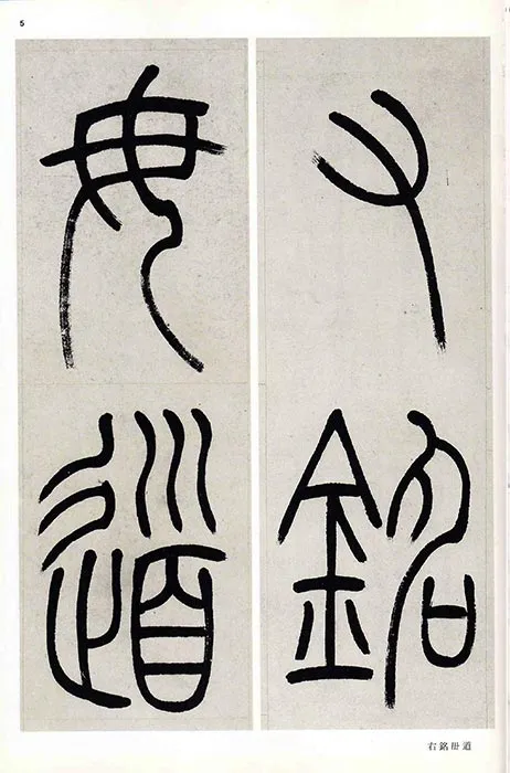 吴熙载篆书书法崔子玉座右铭四屏_25